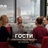 Спектакль-перформанс «Гости»