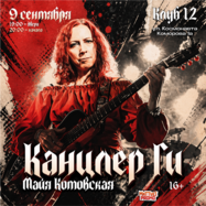 9 сентября | Канцлер Ги | Воронеж