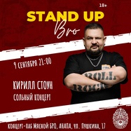 СтендапБРО - Кирилл Стоун