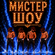 Кабаре "Мистер Шоу"