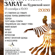 «БАРХАТНЫЙ ЗАКАТ». Бал-карнавал на Куршской косе. 13…