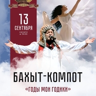 БАХЫТ-КОМПОТ