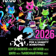 Рок в защиту животных