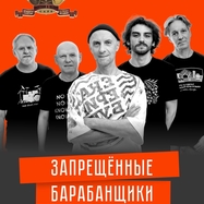 Запрещённые Барабанщики