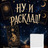 Ну и расклад