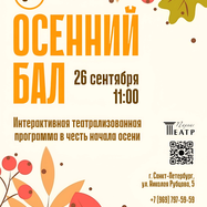 Осенний бал