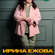 Ирина Ежова