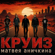 Концерт гр."Круиз"