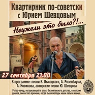 Юрий Шевцов - квартирник по-советски