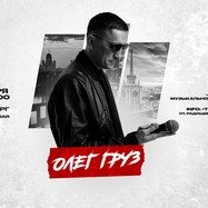 ОЛЕГ ГРУЗ «Лучшее» х 11 сентября х Бар Nebar Екатеринбург