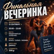 Финальная Вечеринка