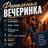Финальная Вечеринка