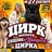 Цирк шапито "Хищник и принцесса цирка" в Невинномысске