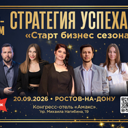 Бизнес-Форум "Стратегия успеха" 5.0 Ростов-на-Дону