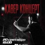 НЕ ШКОЛА БАРАБАНОВ "Кавер Концерт"