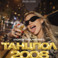 Танцпол 2008