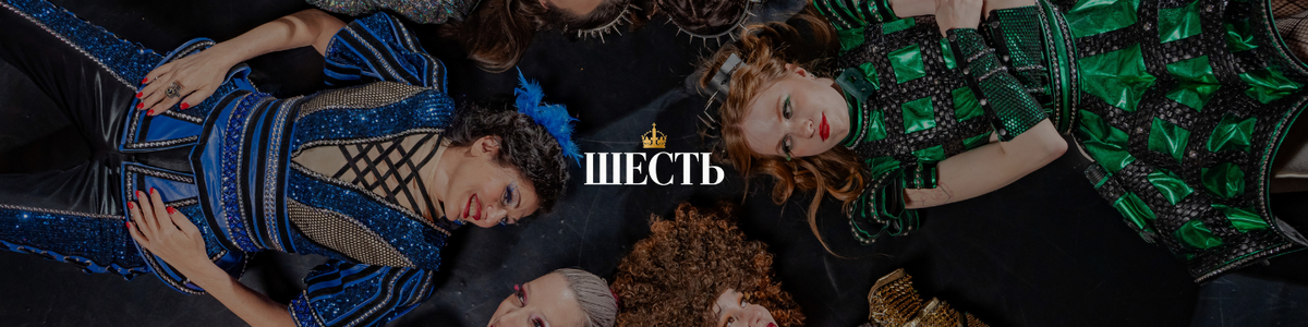Мюзикл "Шесть"