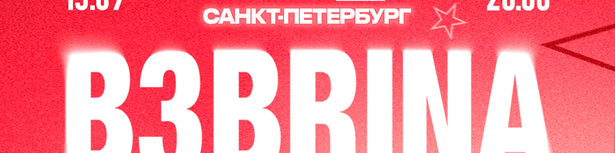 B3BRINA | 13 СЕНТЯБРЯ САНКТ-ПЕТЕРБУРГ | БОЛЬШОЙ СОЛЬНЫЙ…