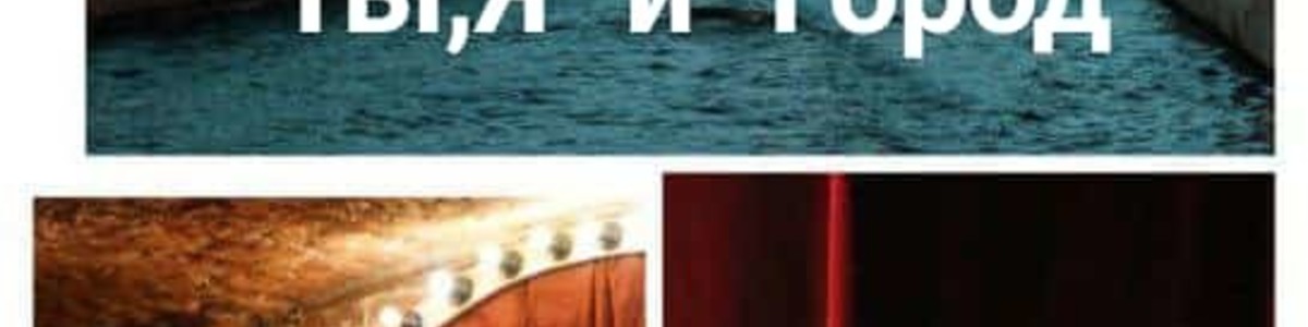 "Ты, Я и Город". Музыкально-поэтический спектакль с нотками…