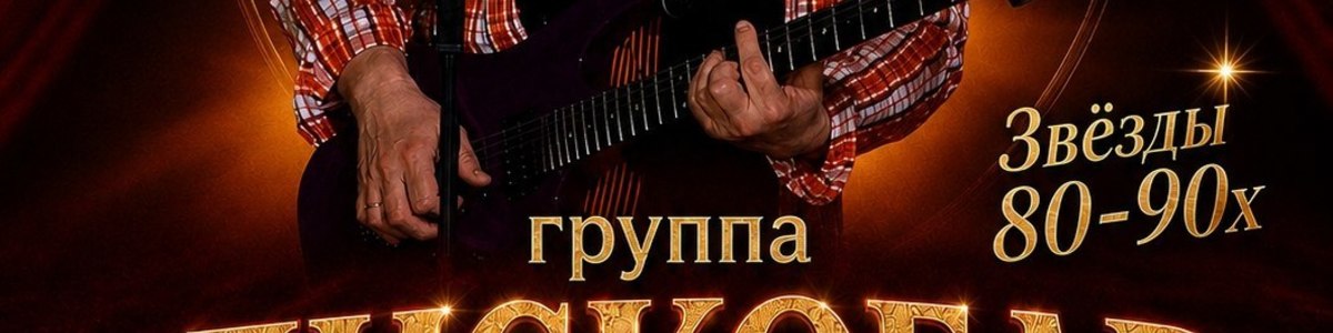Звезды 80-90 х. Концерт группы "ДИСКОБАР" АВТОР ВСЕХ ХИТОВ…