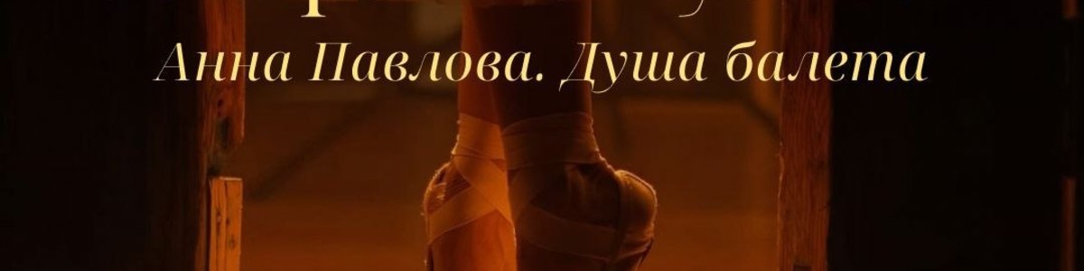 Арт-завтрак на пуантах «Анна Павлова. Душа балета»
