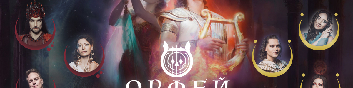 Рок-опера Орфей