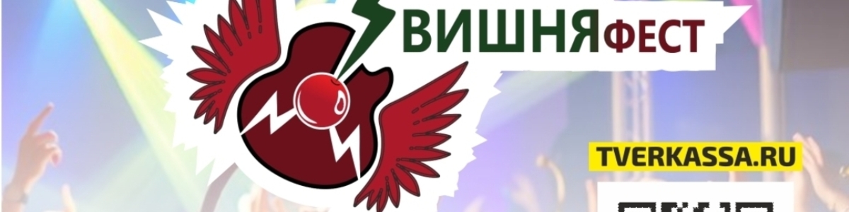 ВИШНЯ-фест от "НАШЕ РАДИО - Тверь"