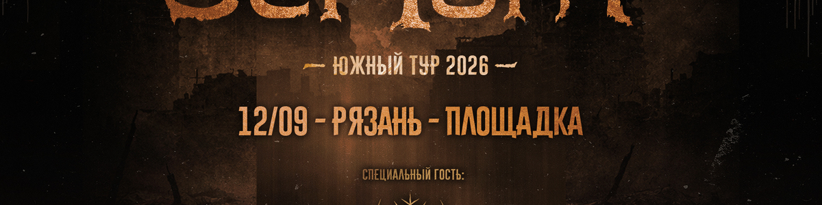 12.09 - Septory - Рязань (Площадка)