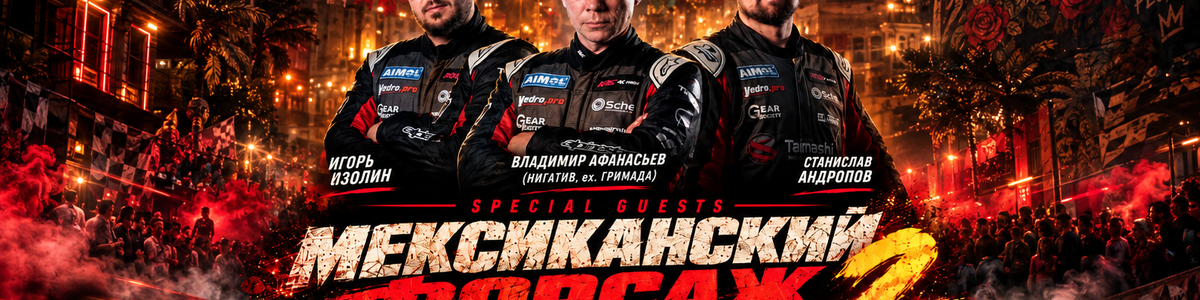 Мексиканский форсаж, РОЗЫГРЫШ АВТОМОБИЛЯ, Tamasha Racing…