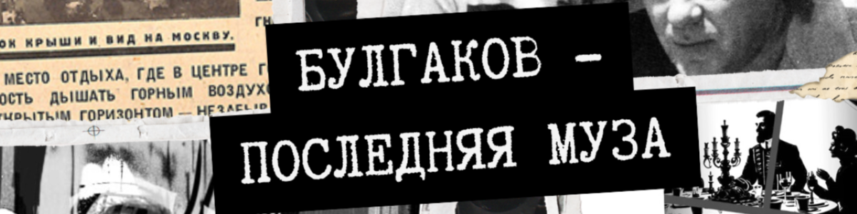 Последняя муза Булгакова