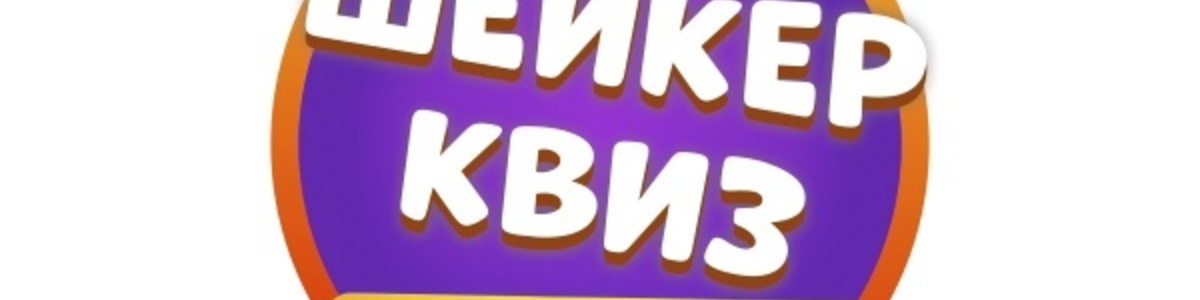 Шейкер квиз Тверь - Тематические викторины