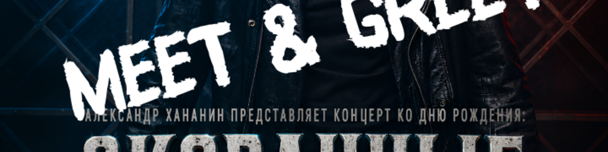 Скованные одной цепью. MEET & GREET