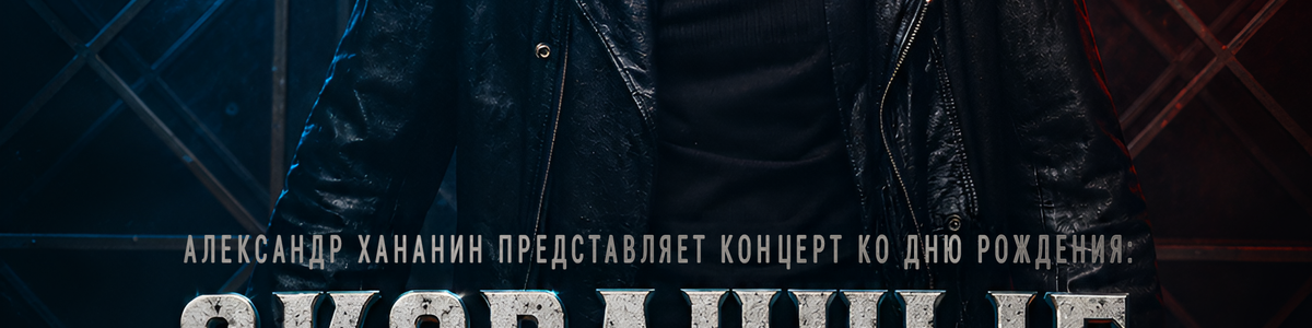 "Скованные одной цепью". Концерт ко дню рождения Александра…