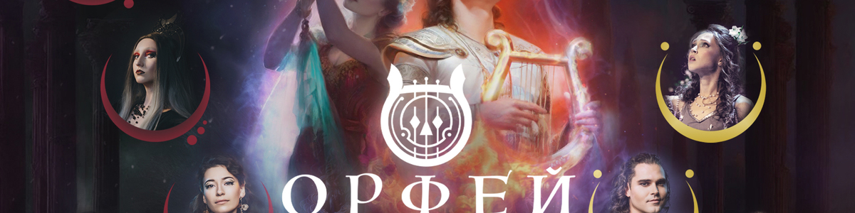 Рок-опера Орфей