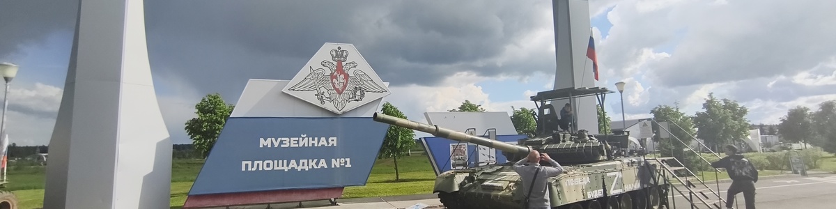Музейная танковая площадка №1 в парке «Патриот»