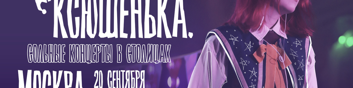 ксюшенька. / 20 сентября / Москва