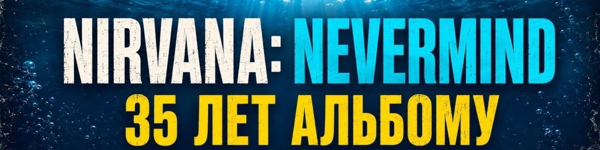 NIRVANA / 35 лет альбому NEVERMIND / Tribute