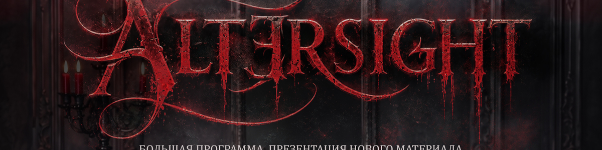 25.09 - Altersight - Жабль (СПб)