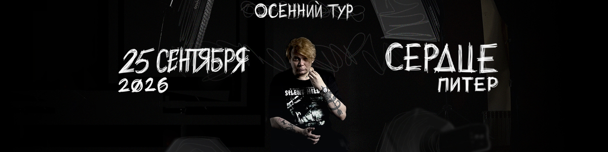 найтивыход / 25 сентября / Санкт-Петербург