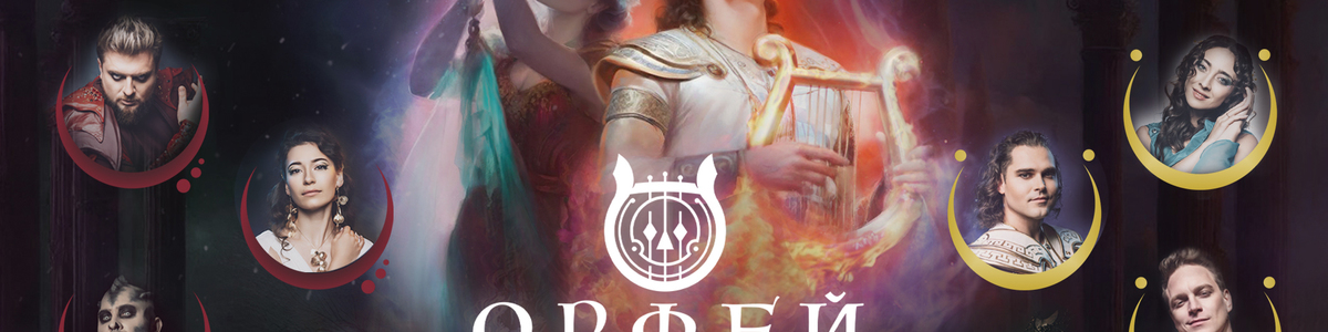 Рок-опера Орфей
