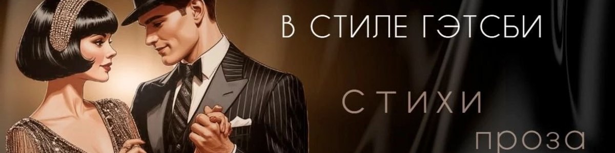 Вечеринка в стиле Гэтсби