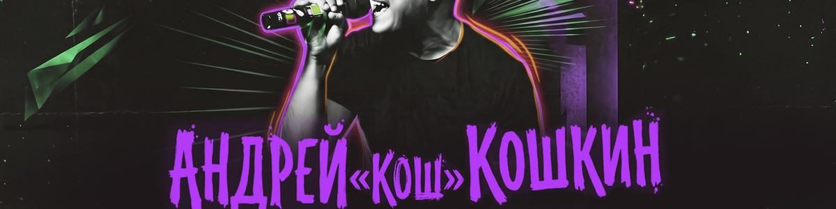 26.09 - Андрей "Кош" Кошкин" - Столярка (Мск)