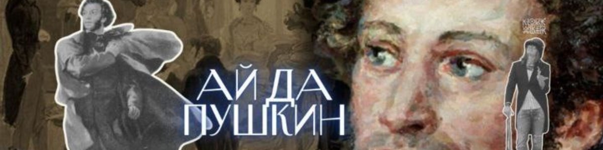 АЙ ДА ПУШКИН!