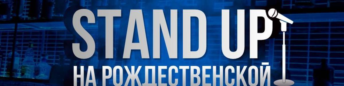 Stand Up на Рождественской