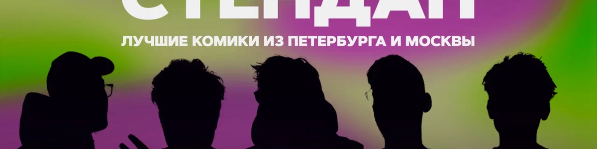 Большой стендап / 14 сентября / 20:00