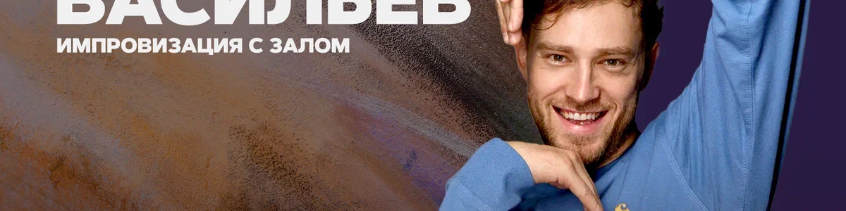 Влад Васильев / Импровизация с залом / 16 сентября / 19:00
