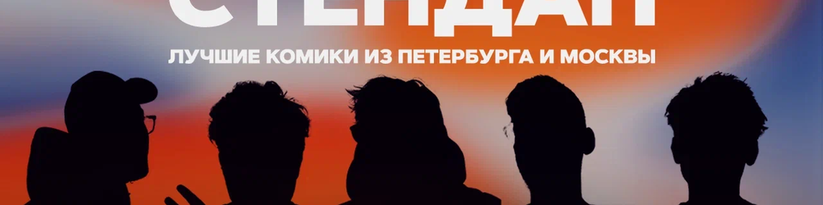 Большой стендап / 16 сентября / 21:00