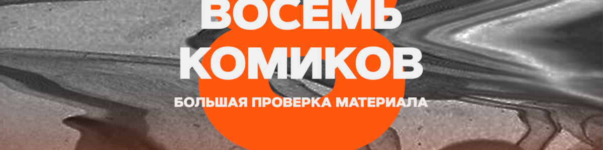 Восемь комиков / 17 сентября / 20:00
