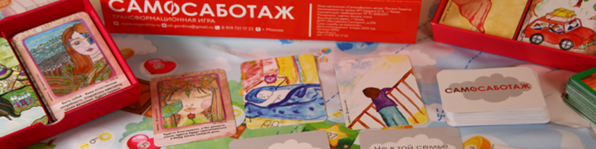 Психологическая игра "Самосаботаж. Отношения"