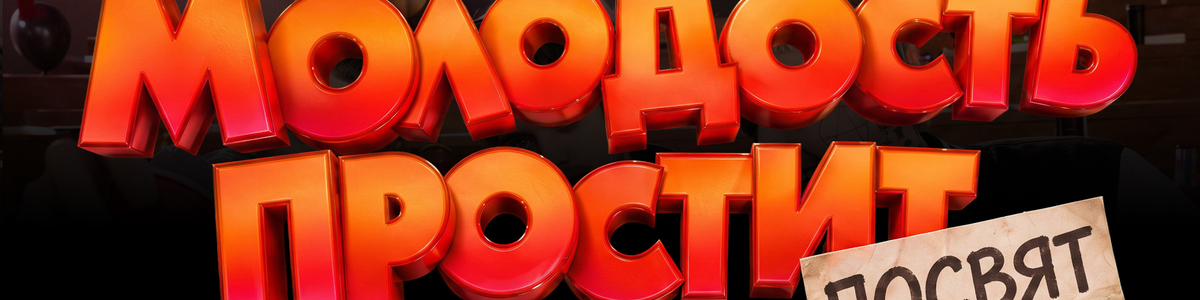 Посвят 2k17 by Молодость простит!